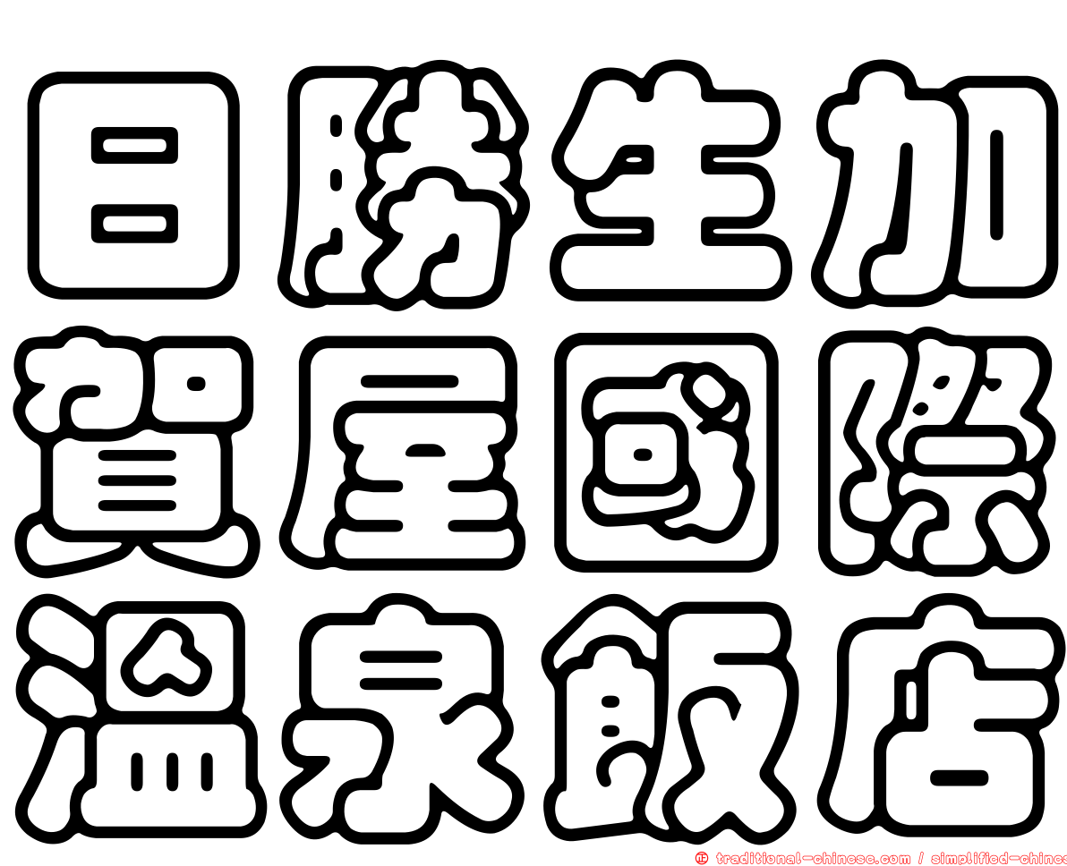 日勝生加賀屋國際溫泉飯店