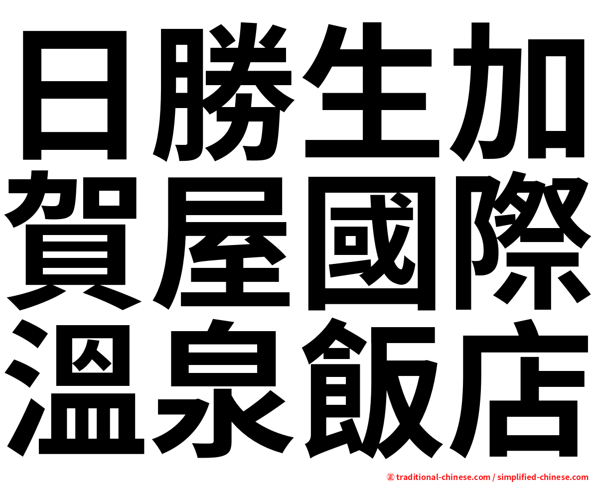 日勝生加賀屋國際溫泉飯店