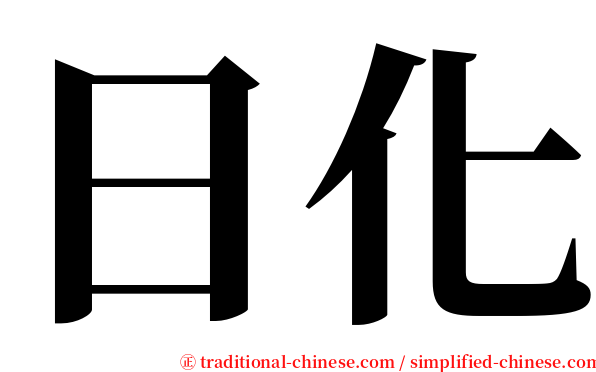 日化 serif font