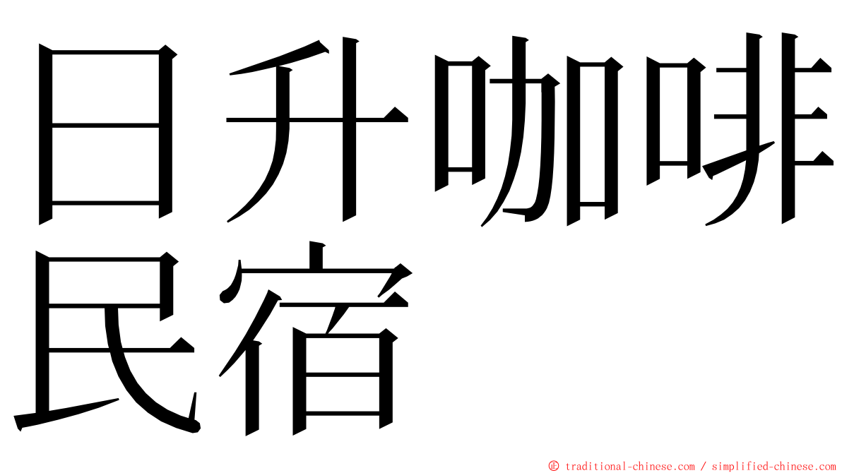 日升咖啡民宿 ming font