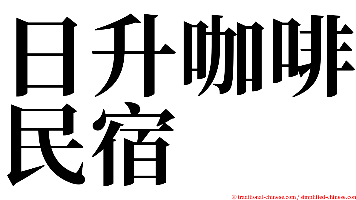 日升咖啡民宿 serif font