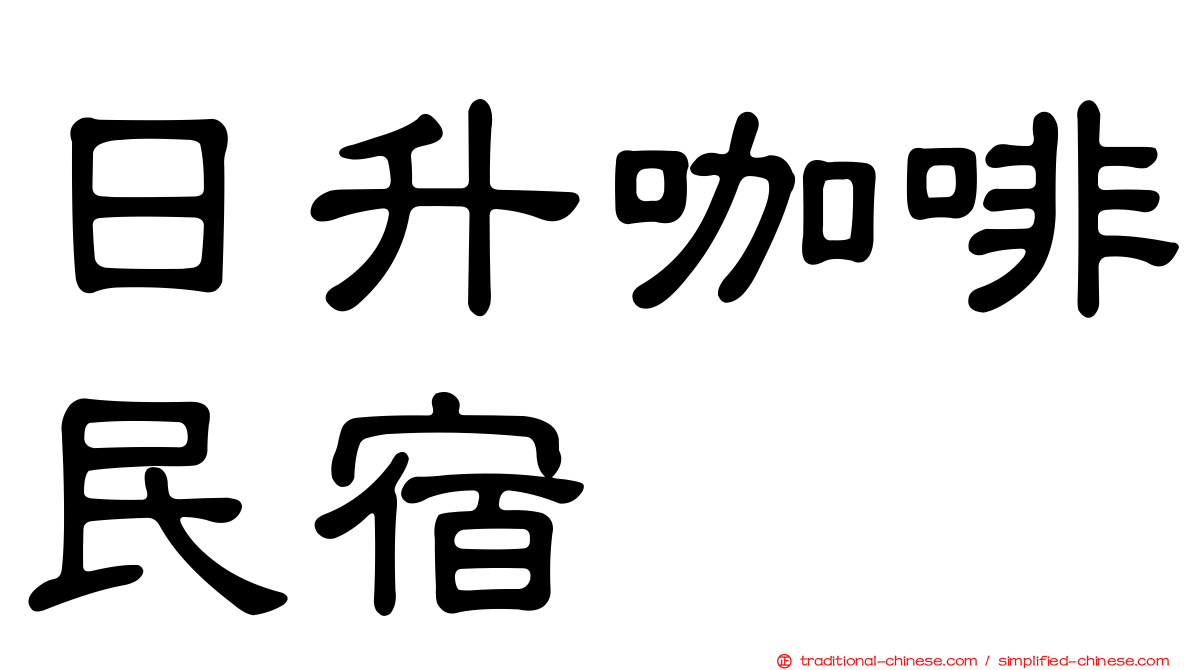 日升咖啡民宿