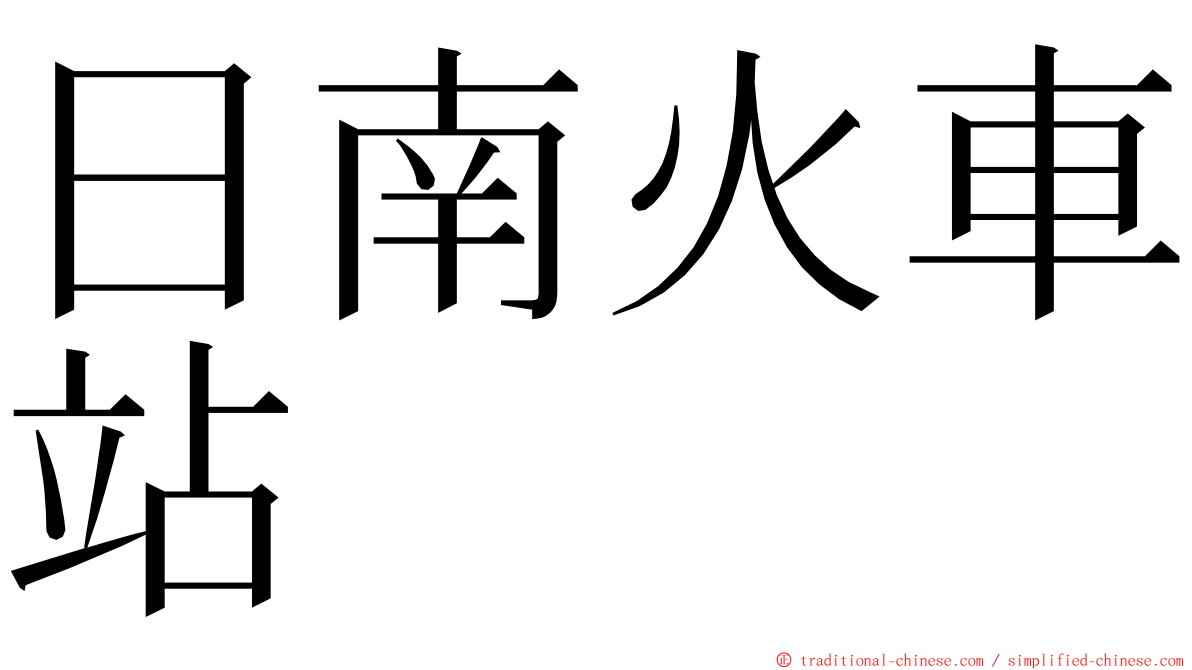 日南火車站 ming font