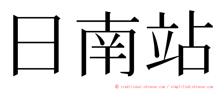 日南站 ming font