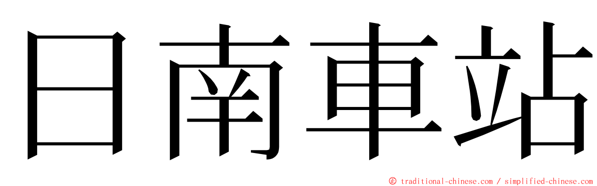 日南車站 ming font