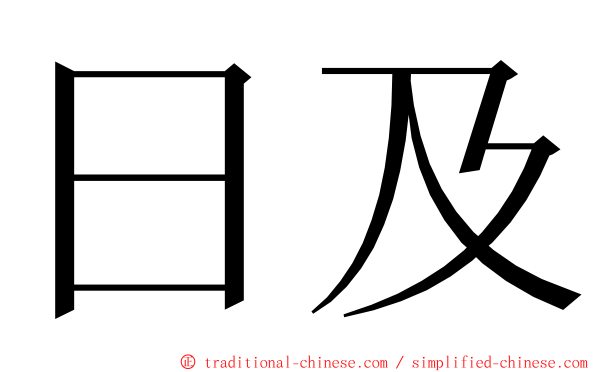 日及 ming font