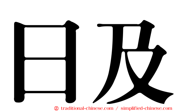 日及