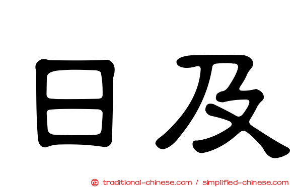 日及