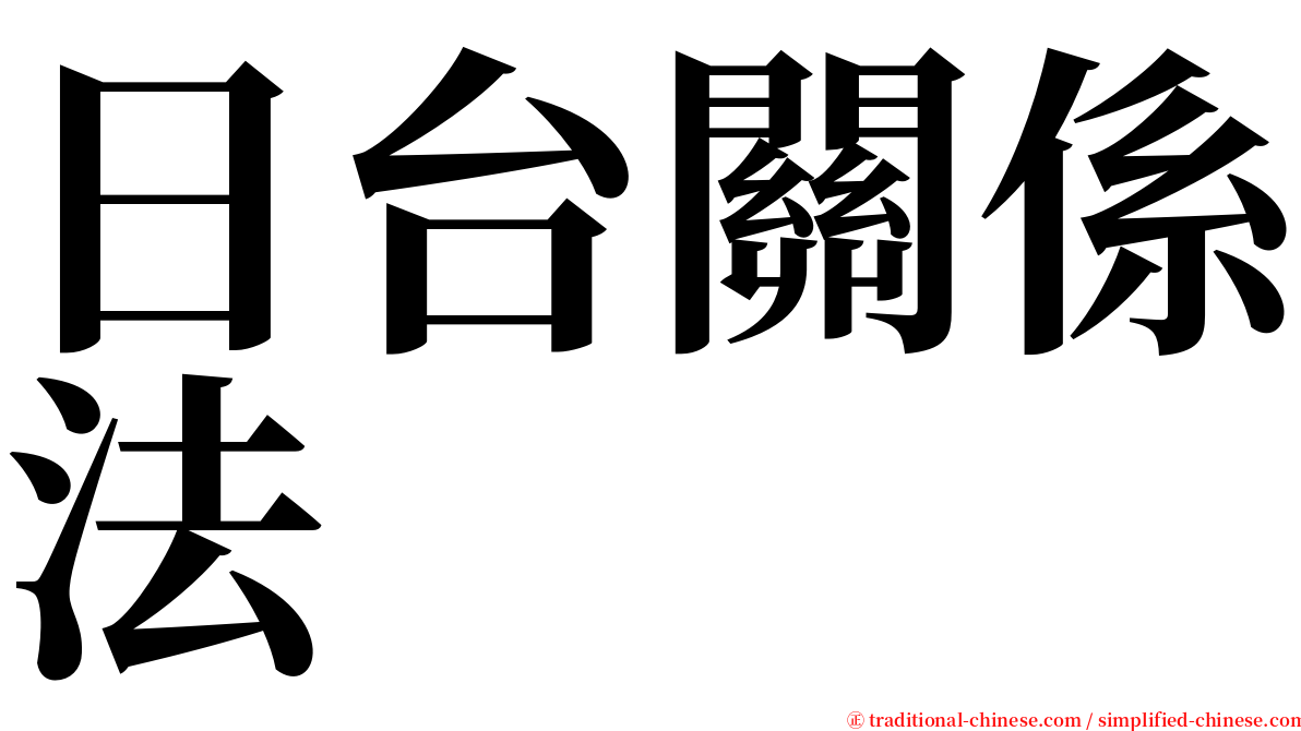 日台關係法 serif font