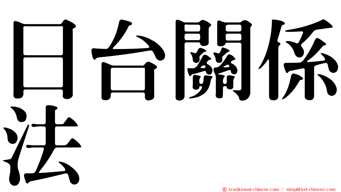 日台關係法