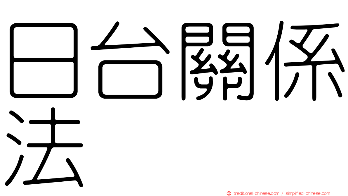 日台關係法