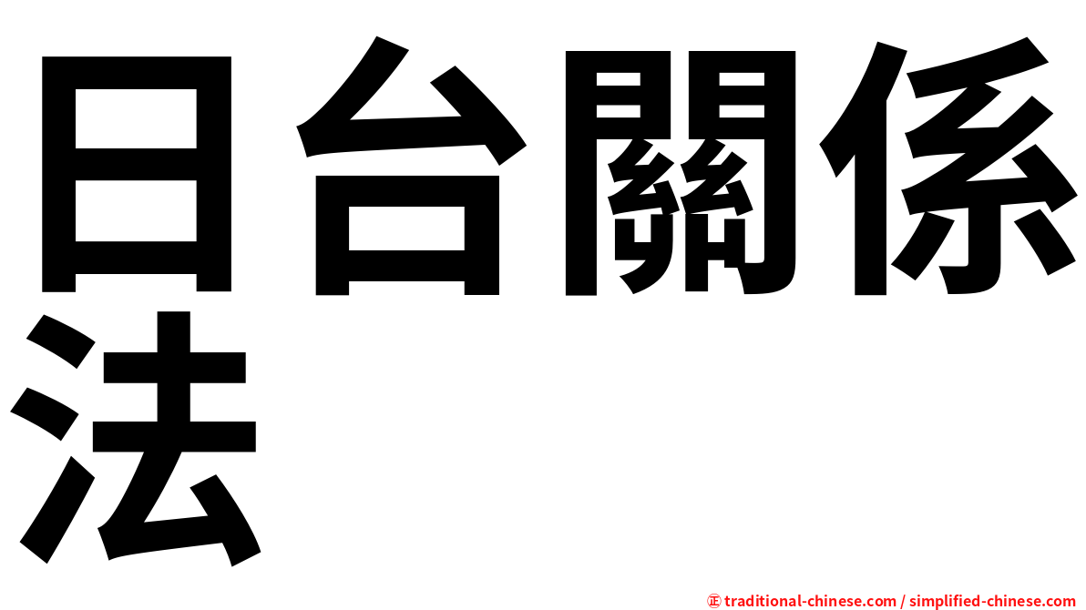 日台關係法