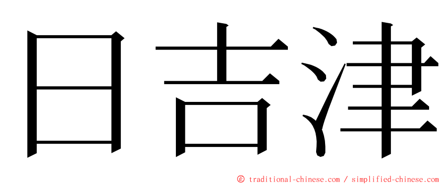 日吉津 ming font
