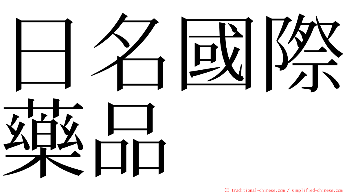 日名國際藥品 ming font