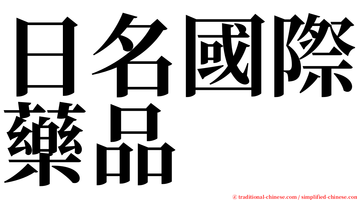 日名國際藥品 serif font