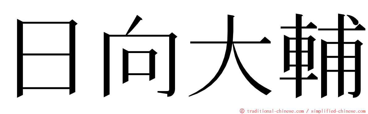 日向大輔 ming font