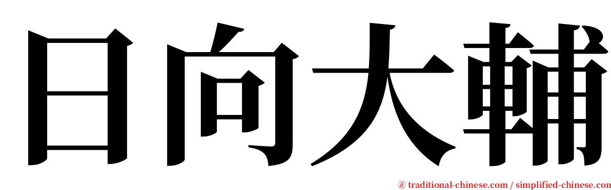 日向大輔 serif font