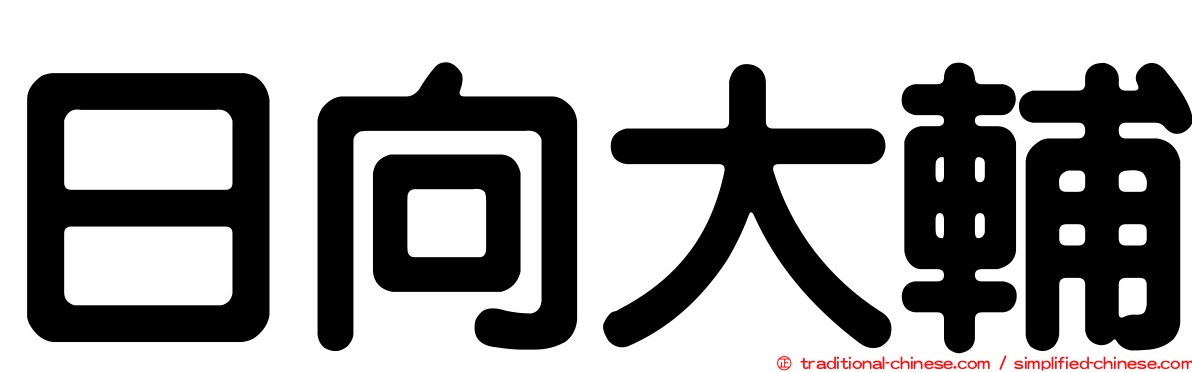 日向大輔