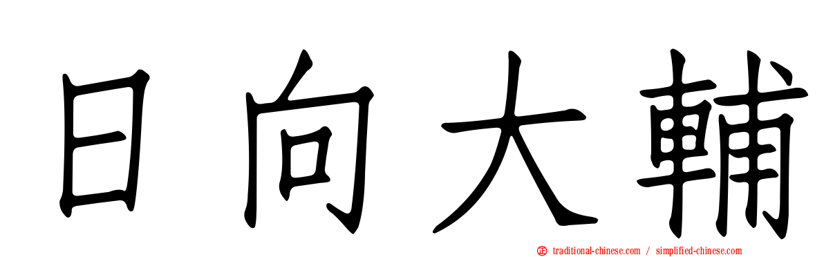 日向大輔