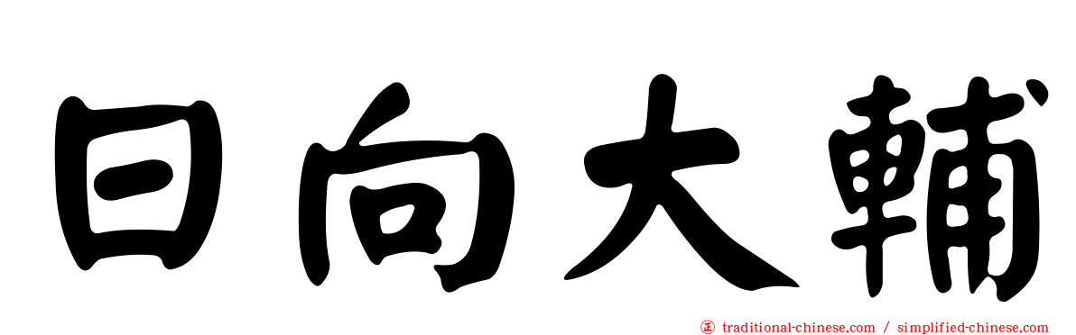 日向大輔
