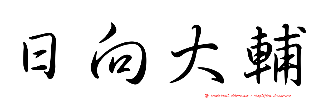 日向大輔