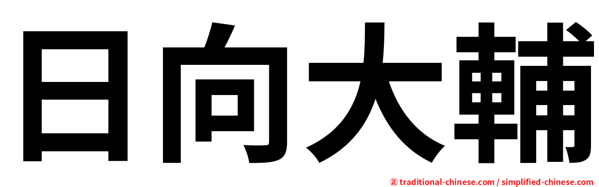 日向大輔