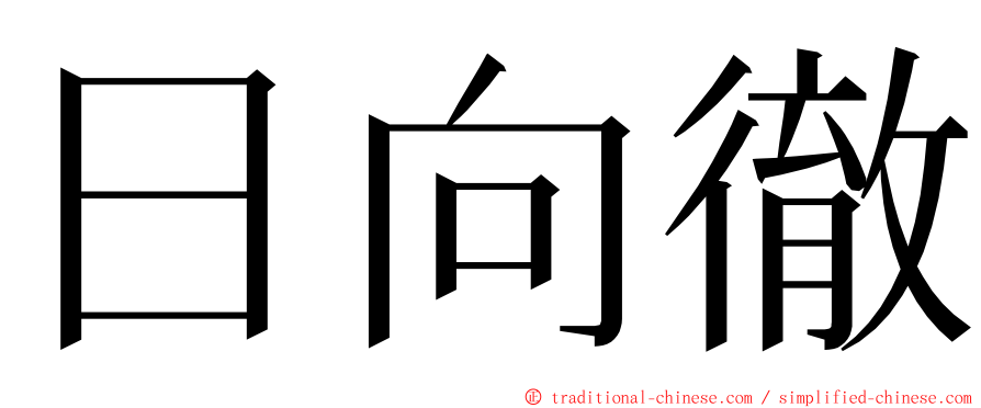 日向徹 ming font