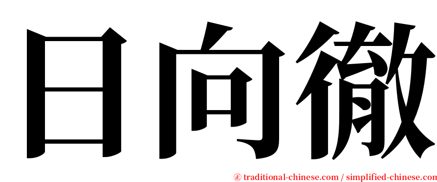 日向徹 serif font