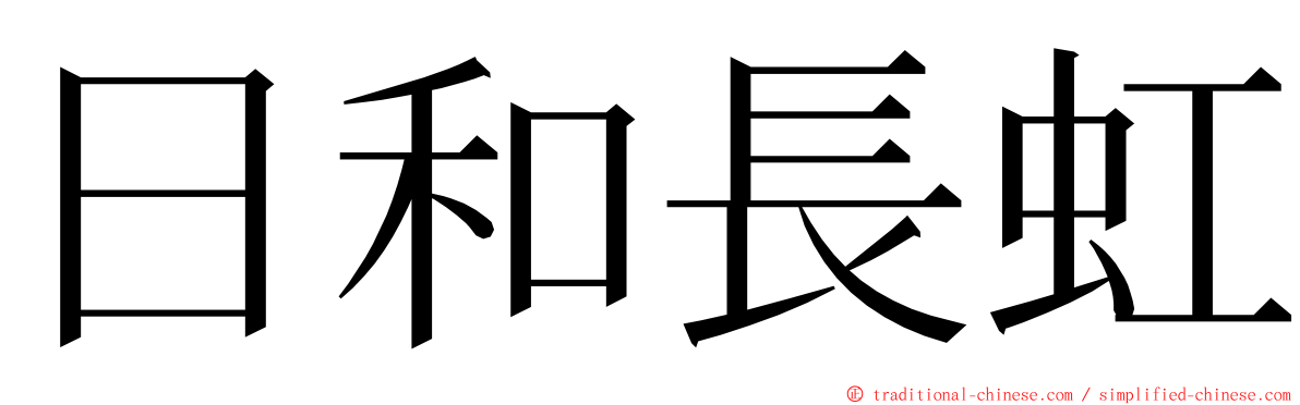 日和長虹 ming font