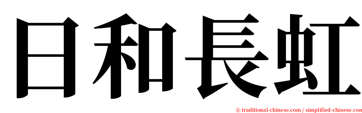日和長虹 serif font