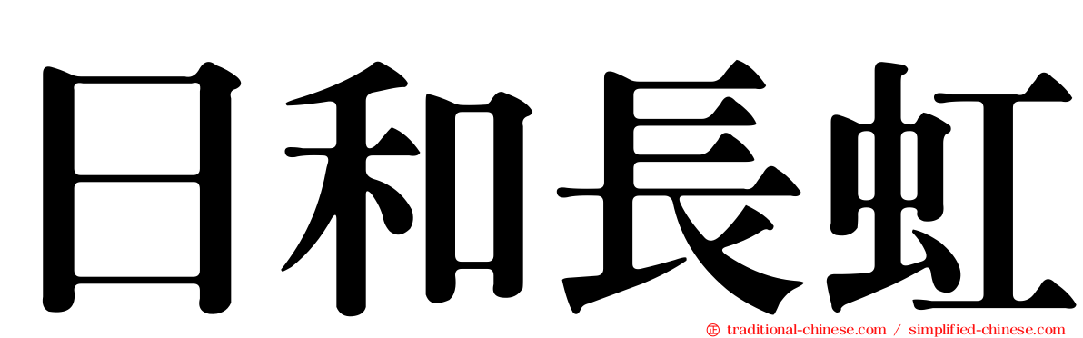 日和長虹