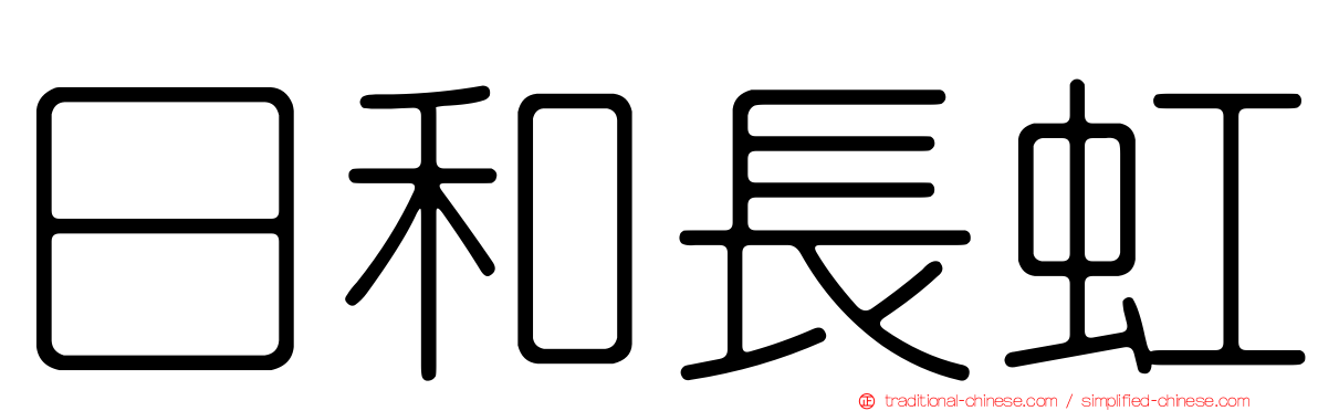 日和長虹