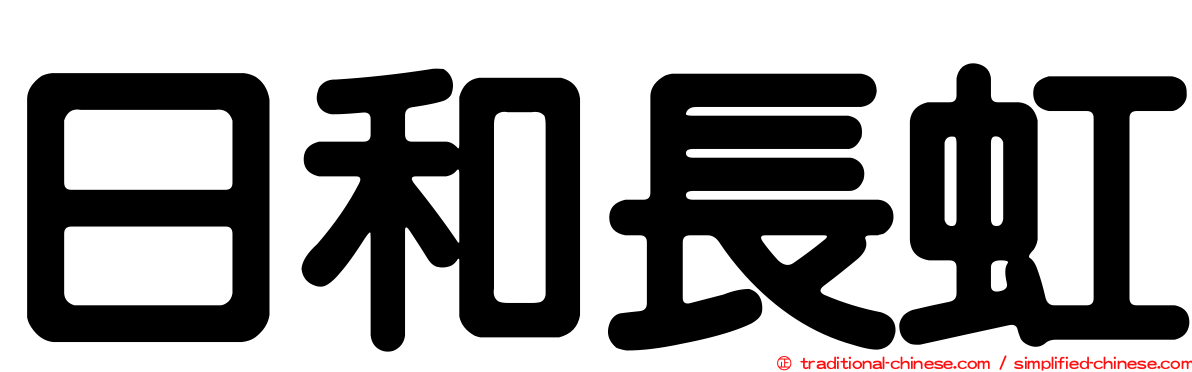 日和長虹