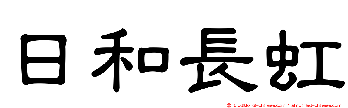 日和長虹