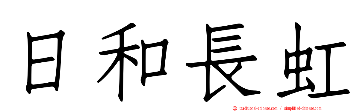 日和長虹