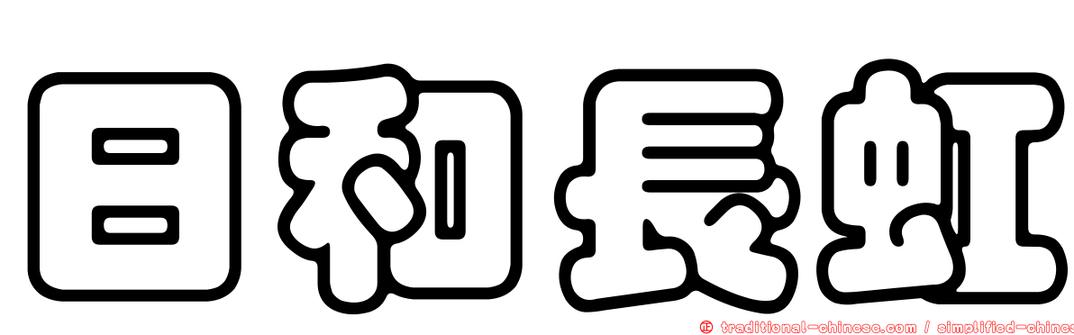 日和長虹