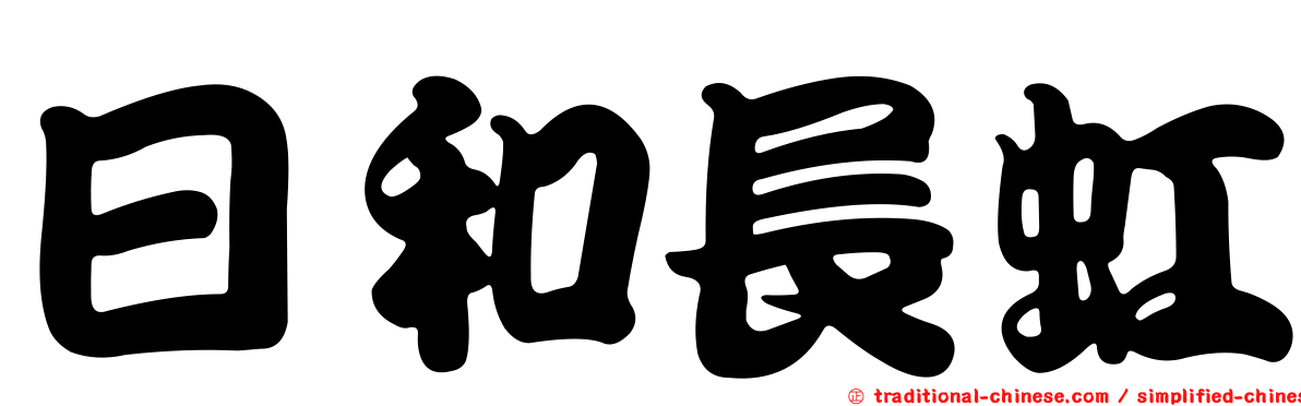 日和長虹