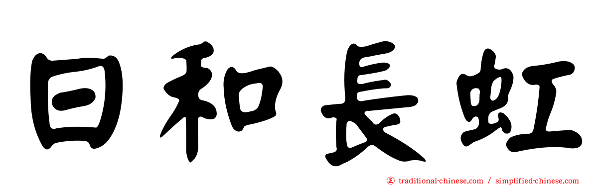 日和長虹