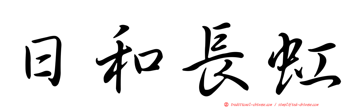 日和長虹