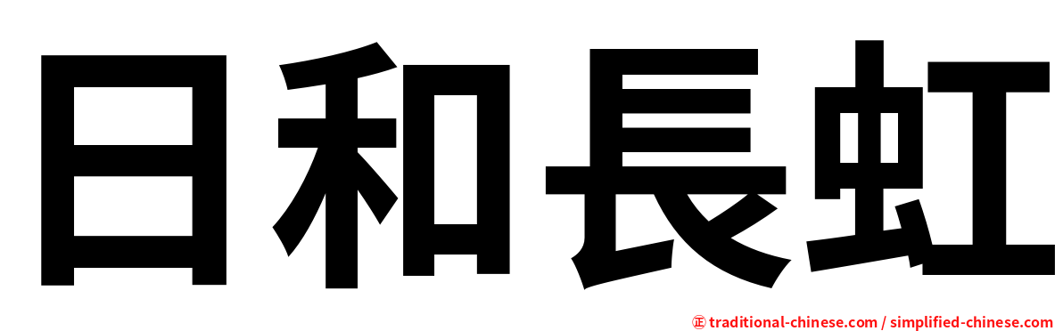 日和長虹