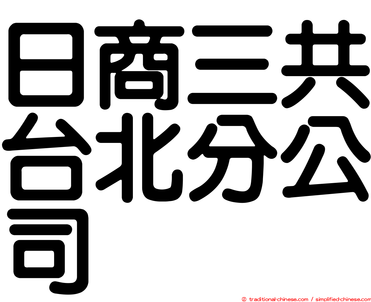 日商三共台北分公司