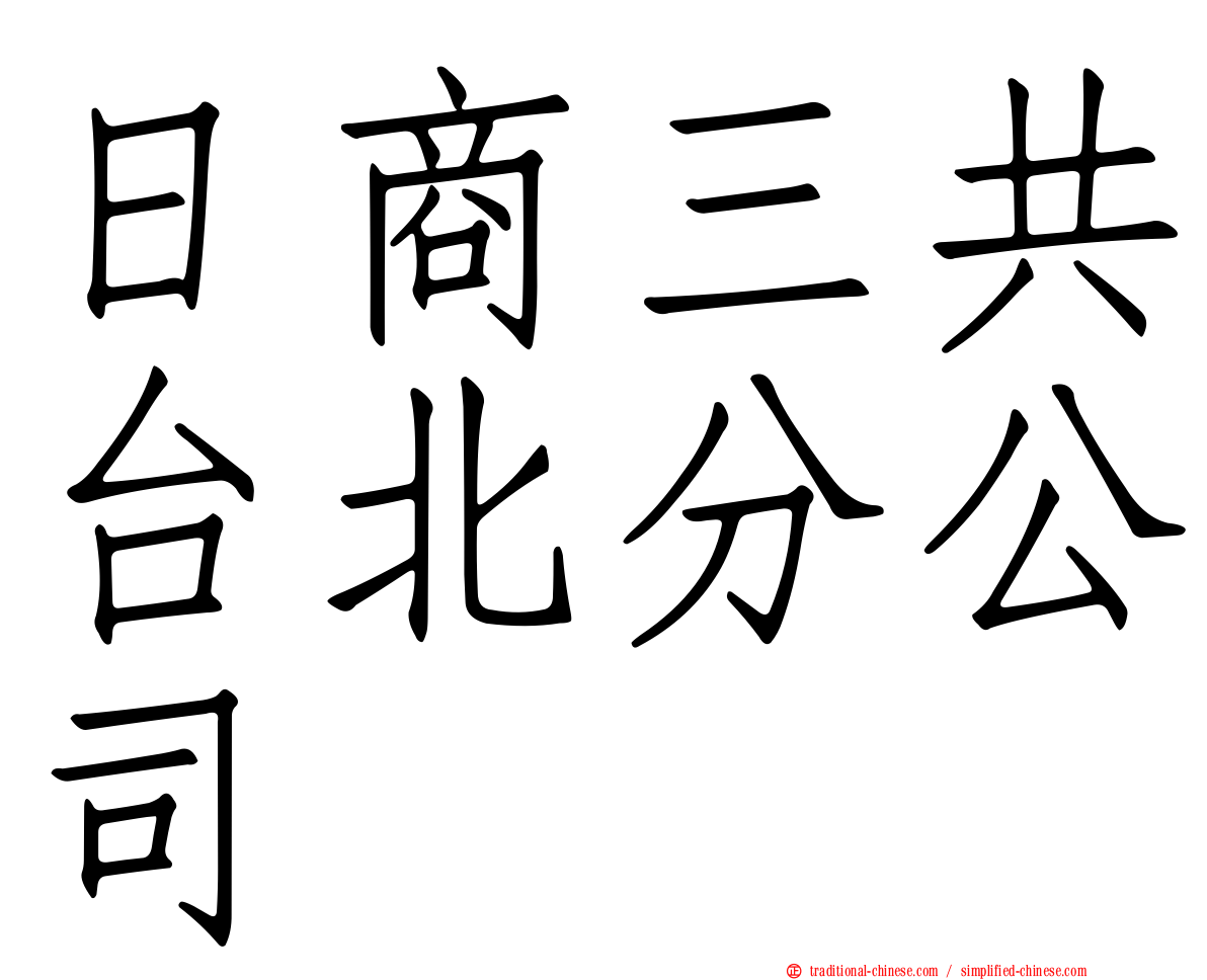 日商三共台北分公司