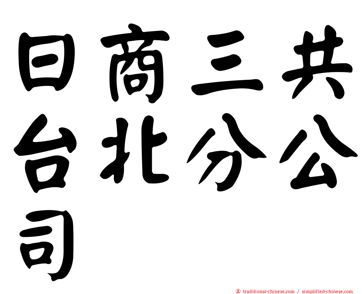 日商三共台北分公司