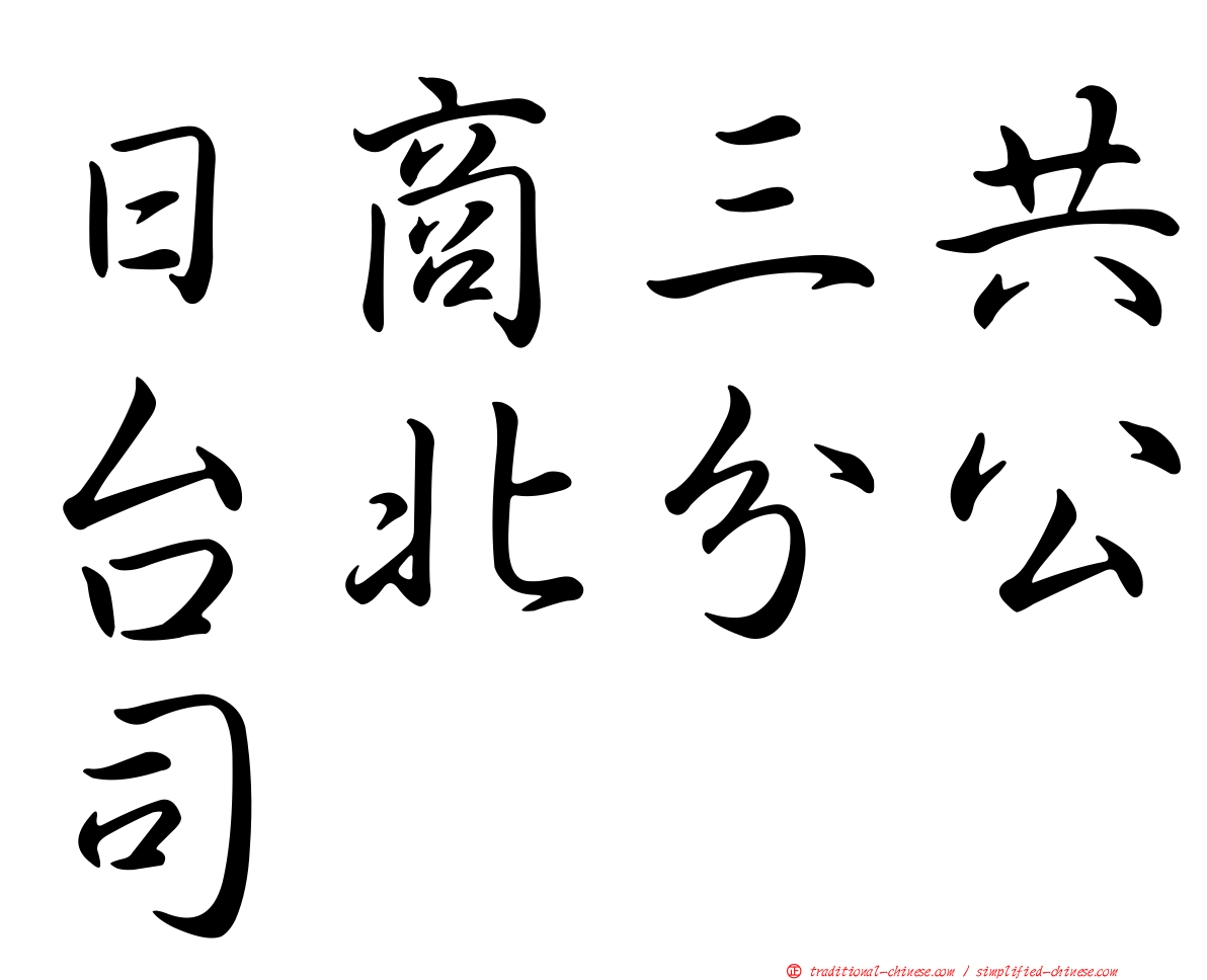 日商三共台北分公司