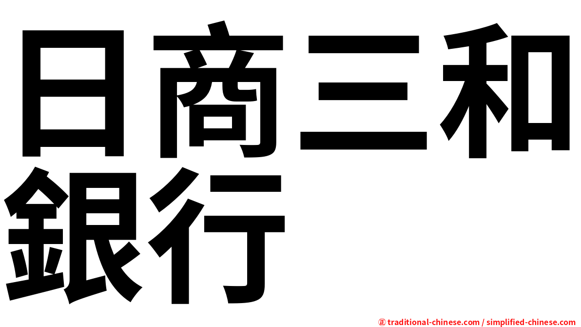 日商三和銀行