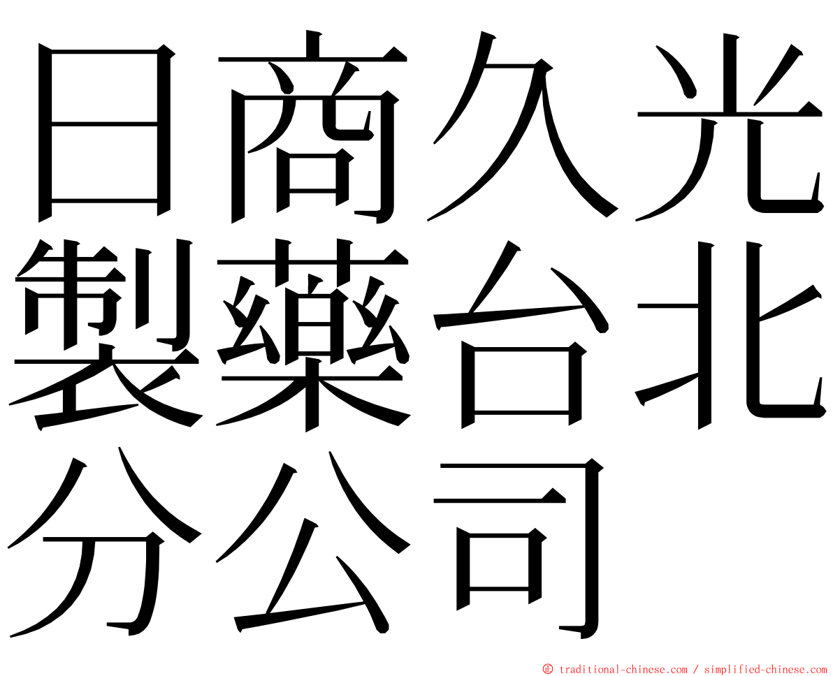 日商久光製藥台北分公司 ming font