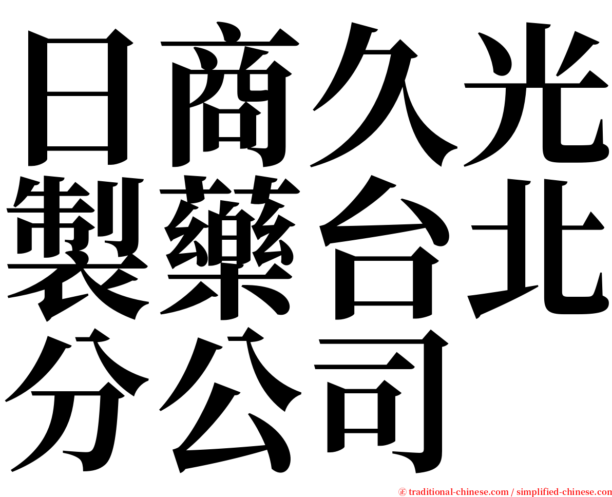 日商久光製藥台北分公司 serif font