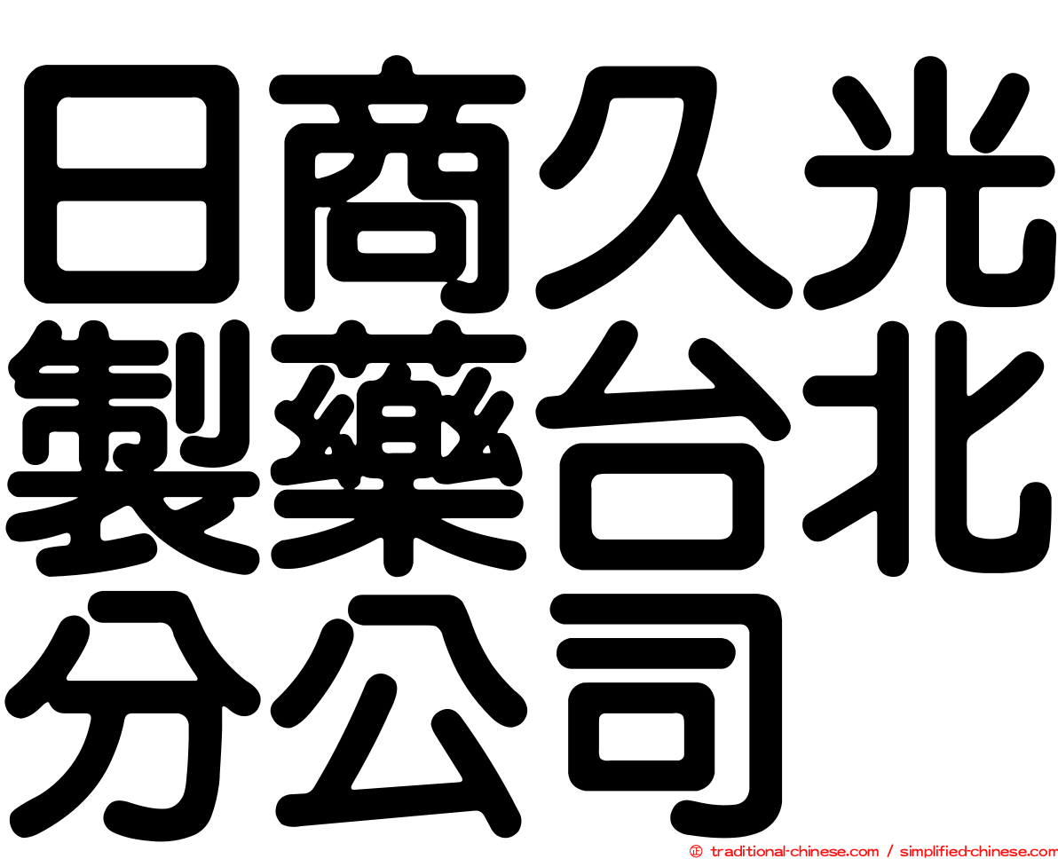 日商久光製藥台北分公司