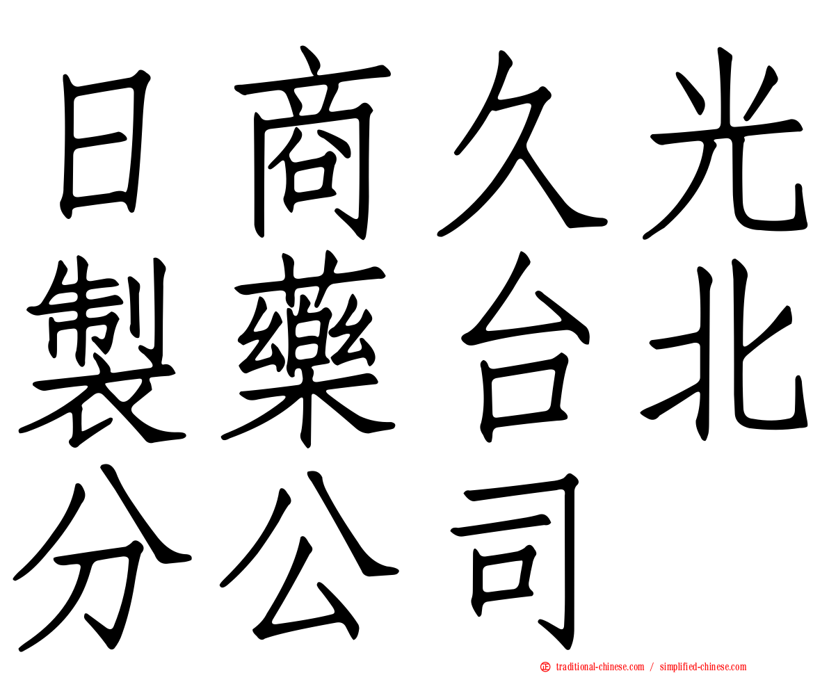 日商久光製藥台北分公司