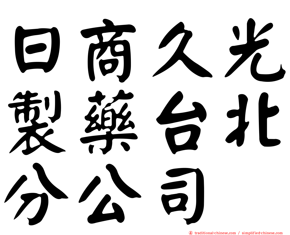 日商久光製藥台北分公司